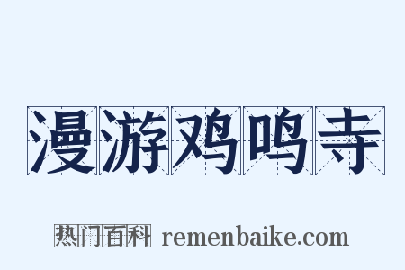 漫游鸡鸣寺是什么意思的图片